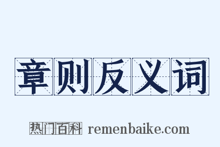 章则反义词是什么意思的图片